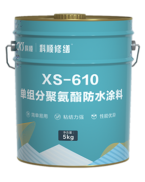 XS-610单组分聚氨酯防水涂料