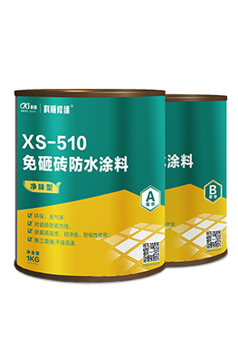 XS-510免砸砖防水涂料（净味型）